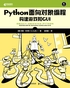 Python面向对象编程：构建游戏和GUI