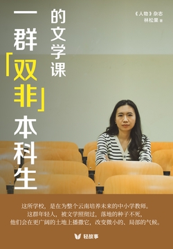 一群「双非」本科生的文学课(轻纪实)