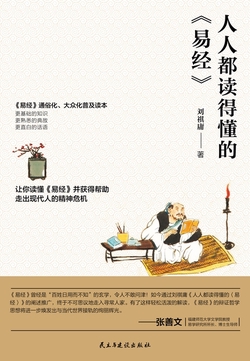 人人都读得懂的《易经》