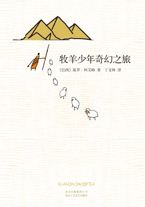  牧羊少年奇幻之旅|200