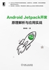 Android Jetpack开发：原理解析与应用实战