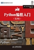 Python编程入门（第3版）