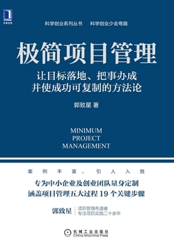 极简项目管理：让目标落地、把事办成并使成功可复制的方法论