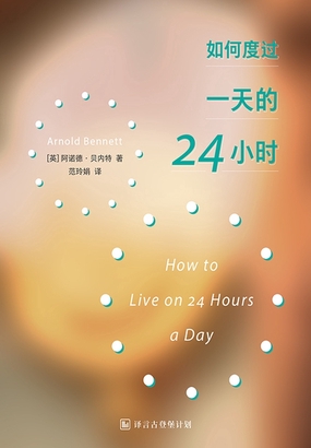  如何度过一天的24小时|200