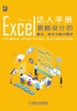 Excel达人手册：表格设计的重点、难点与疑点精讲