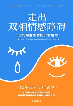 走出双相情感障碍：应对躁郁生活的日常指南