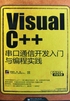 Visual C++串口通信开发入门与编程实践