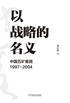 以战略的名义：中国五矿集团1997-2004