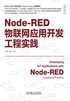 Node-RED物联网应用开发工程实践