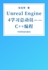 Unreal Engine 4学习总动员——C++编程