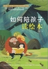 如何陪孩子读绘本