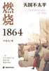 燃烧1864：天国不太平