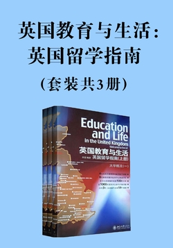 英国教育与生活：英国留学指南(套装共3册)