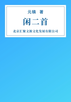 元稹-全部作品在线阅读-微信读书 元稹-全部作品在线阅读-微信读书