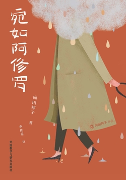 向田邦子-全部作品在线阅读-微信读书