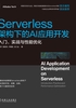 Serverless架构下的AI应用开发：入门、实战与性能优化