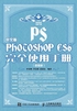 中文版Photoshop CS6完全使用手册（超值版）