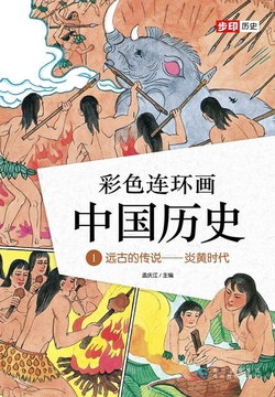 彩色连环画中国历史1