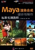 Maya渲染合成设计与制作标准实训教程（职业技能竞争力课程解决方案）