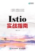 Istio实战指南