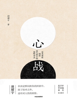心战：深度解析围棋顶尖棋手的巅峰对决