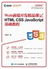 Web前端开发精品课 HTML CSS JavaScript基础教程