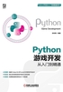 Python游戏开发从入门到精通