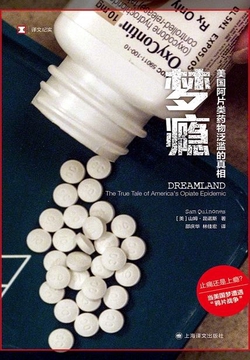 梦瘾：美国阿片类药物泛滥的真相