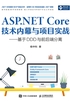 ASP.NET Core技术内幕与项目实战：基于DDD与前后端分离