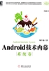 Android技术内幕（系统卷）