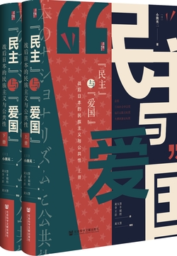 民主”与“爱国”：战后日本的民族主义与公共性（全2册）-[日]小熊英二