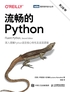 流畅的Python（第2版）