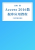 Access 2016数据库应用教程