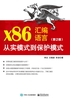 x86汇编语言：从实模式到保护模式（第2版）