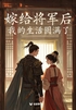 嫁给将军后,我的生活圆满了(轻故事)