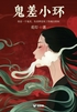 鬼差小环(轻情感)