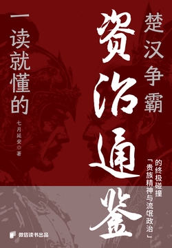 一读就懂的《资治通鉴》:楚汉争霸