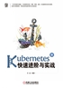 Kubernetes快速进阶与实战