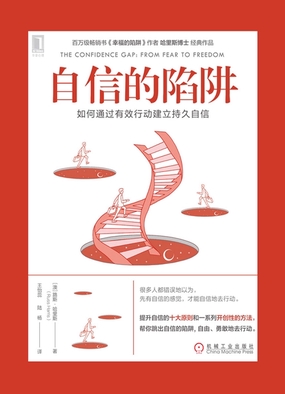  自信的陷阱：如何通过有效行动建立持久自信|200