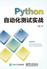 Python自动化测试实战