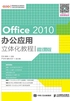 Office 2010办公应用立体化教程(微课版)