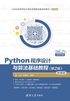 Python程序设计与算法基础教程（第2版）（微课版）