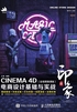 新印象：CINEMA 4D电商设计基础与实战（全视频微课版）