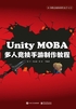 Unity MOBA 多人竞技手游制作教程