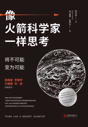  像火箭科学家一样思考：将不可能变为可能|200