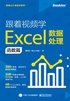 跟着视频学Excel数据处理：函数篇