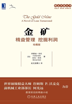 金矿：精益管理 挖掘利润（珍藏版）