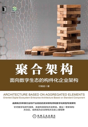  聚合架构：面向数字生态的构件化企业架构|200