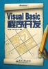 Visual Basic程序开发（学习笔记）