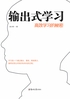 输出式学习:高效学习的秘密